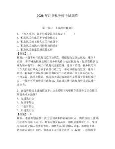 2026年注冊稅務(wù)師考試題庫（易錯題）