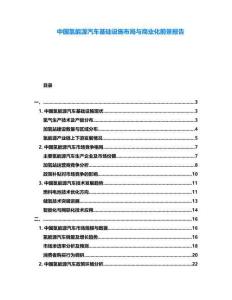 中國氫能源汽車基礎設施布局與商業化前景報告