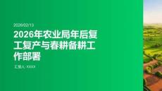 2026年農業局年后復工復產與春耕備耕工作部署