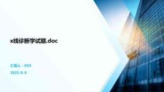 x線診斷學(xué)試題.doc