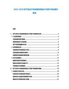2025-2030空气净化产品适销包装设计与用户体验提升报告