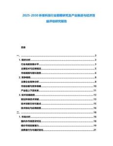 2025-2030环保科技行业前瞻研究及产业推进与经济效益评估研究报告