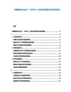中国模块化污水厂（MWP）分布式处理技术经济性评估