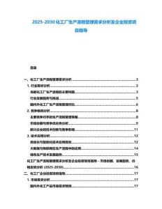 2025-2030化工廠生產流程管理需求分析及企業投資項目指導