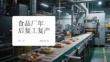食品廠年后復工復產(chǎn)
