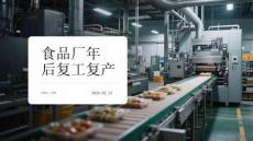 食品廠年后復工復產