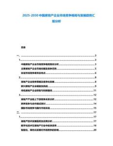 2025-2030中國房地產(chǎn)企業(yè)市場競爭格局與發(fā)展趨勢匯報分析
