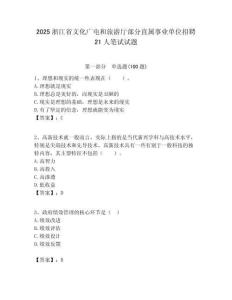 2025浙江省文化廣電和旅游廳部分直屬事業單位招聘21人筆試試題附答案解析