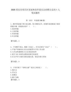 2025重慶市榮昌區發展和改革委員會招聘公益崗1人筆試題庫及答案解析（奪冠）
