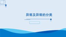 《Java程序設(shè)計》課件——項目五：異常處理與程序健壯性