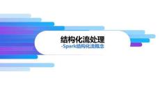 《Spark批處理技術(shù)與應(yīng)用》課件——4.結(jié)構(gòu)化流處理