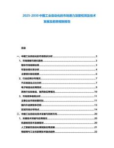 2025-2030中國(guó)工業(yè)自動(dòng)化的市場(chǎng)潛力深度檢測(cè)及技術(shù)發(fā)展及前景規(guī)制報(bào)告