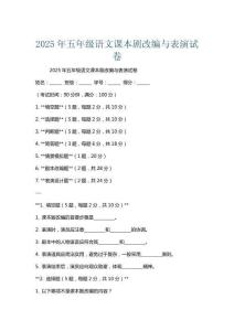 2025年五年級(jí)語(yǔ)文課本劇改編與表演試卷