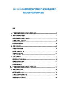 2025-2030中国智能安防门禁系统行业市场现状供需分析及投资评估规划研究报告