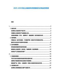 2025-2030稀土永磁材料供需格局与价格走势预测