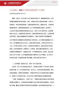 大公國際：2026 年中國經濟發展的十大預判