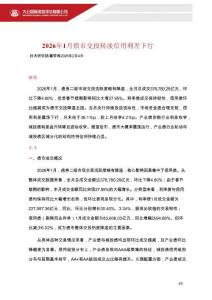 大公國際 -2026 年 1 月債市交投轉淡 信用利差下行