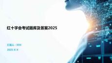 紅十字會(huì)考試題庫及答案2025