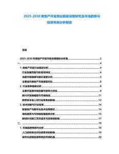 2025-2030房地產(chǎn)開發(fā)商業(yè)前景深度研究及市場趨勢與投資布局分析報告