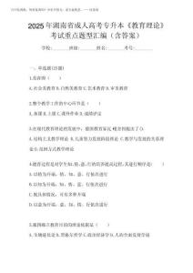 2025年湖南省成人高考專升本《教育理論》考試重點題型匯編(含答案)