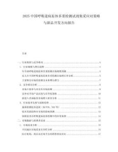 2025中國呼吸道病原體多重檢測試劑集采應對策略與新品開發方向報告