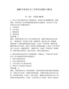 2026年助理社會工作師考試題庫100道附答案（精練）