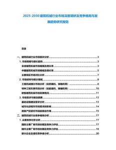 2025-2030建筑機械行業市場深度調研及競爭格局與發展趨勢研究報告