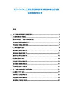 2025-2030人工智能應(yīng)用領(lǐng)域市場發(fā)展及未來趨勢與投融資策略研究報告