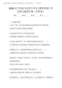 2025遼寧省成人高考專升本《教育理論》考試重點題型匯編(含答案)