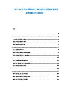 2025-2030有色金属冶炼行业市场现状供需分析及投资评估规划分析研究报告
