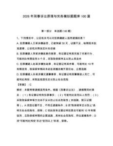 2026年刑事訴訟原理與實務(wù)模擬題題庫100道附參考答案（輕巧奪冠）