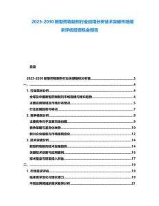 2025-2030新型药物制剂行业应用分析技术突破市场需求评估投资机会报告