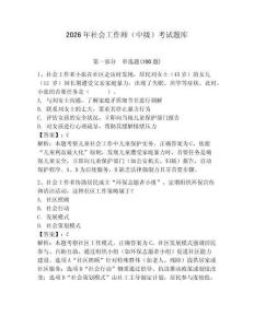 2026年社會(huì)工作師（中級(jí)）考試題庫(kù)附答案（奪分金卷）