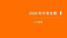 2026年中考生物一轮复习知识点课件-人的健康