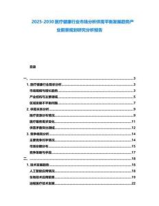 2025-2030医疗健康行业市场分析供需平衡发展趋势产业前景规划研究分析报告
