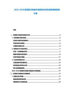 2025-2030家用廚衛(wèi)電器市場(chǎng)趨勢(shì)分析及營(yíng)銷策略管理方案