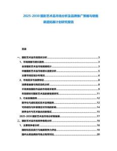2025-2030攝影藝術(shù)品市場(chǎng)分析及品牌推廣策略與銷售渠道拓展計(jì)劃研究報(bào)告