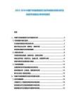 2025-2030中國汽車融資租賃行業(yè)市場現(xiàn)狀供需分析及投資評(píng)估規(guī)劃分析研究報(bào)告