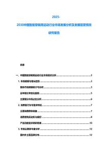 2025-2030中國(guó)智能穿戴用運(yùn)動(dòng)行業(yè)市場(chǎng)發(fā)展分析及發(fā)展前景預(yù)測(cè)研究報(bào)告