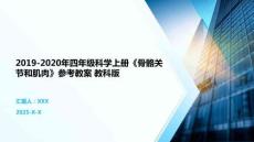 2019-2020年四年級科學上冊《骨骼關節和肌肉》參考教案 教科版