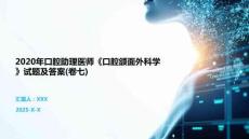 2020年口腔助理醫師《口腔頜面外科學》試題及答案(卷七)