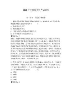 2026年注冊稅務(wù)師考試題庫及答案（新）