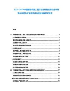 2025-2030中国智能机器人医疗卫生设备应用行业市场现状供需分析及投资评估规划发展研究报告