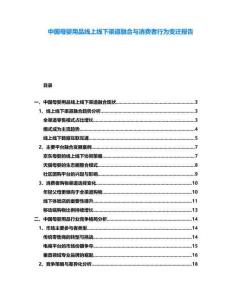 中國(guó)母嬰用品線上線下渠道融合與消費(fèi)者行為變遷報(bào)告