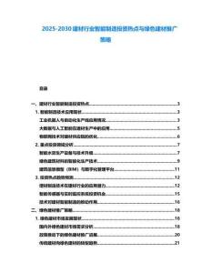 2025-2030建材行業智能制造投資熱點與綠色建材推廣策略