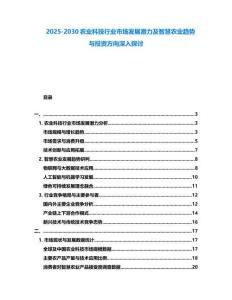2025-2030農(nóng)業(yè)科技行業(yè)市場(chǎng)發(fā)展?jié)摿爸腔坜r(nóng)業(yè)趨勢(shì)與投資方向深入探討