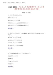 2026年-2026年企業(yè)人力資源管理師之一級人力資源管理師自我檢測試卷B卷附答案20265