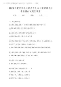 2026年重慶市成人高考專升本《教育理論》考前模擬試題及答案