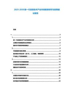 2025-2030新一代信息技术产业市场前景研究与政策建议报告