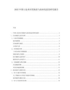 2025中國G技術應用場景與商業化前景研究報告